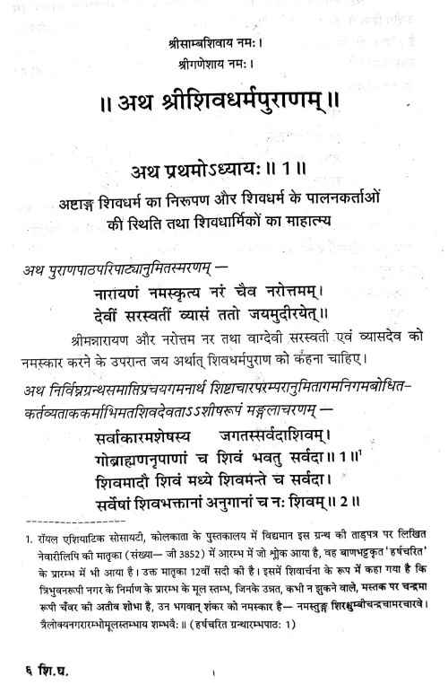 Srimadshivdharmapuranam